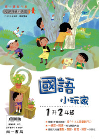 【國小暑假115】南一 暑假國語小玩家-1升2